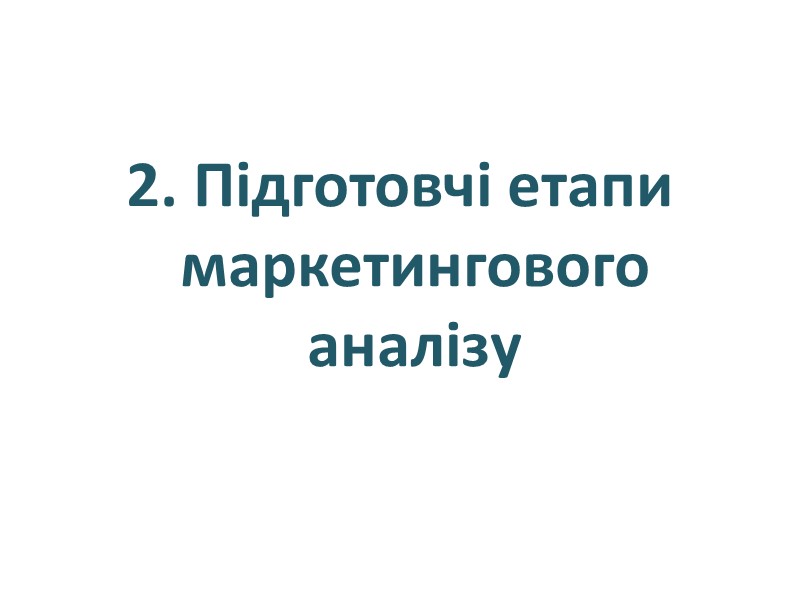 2. Підготовчі етапи маркетингового аналізу